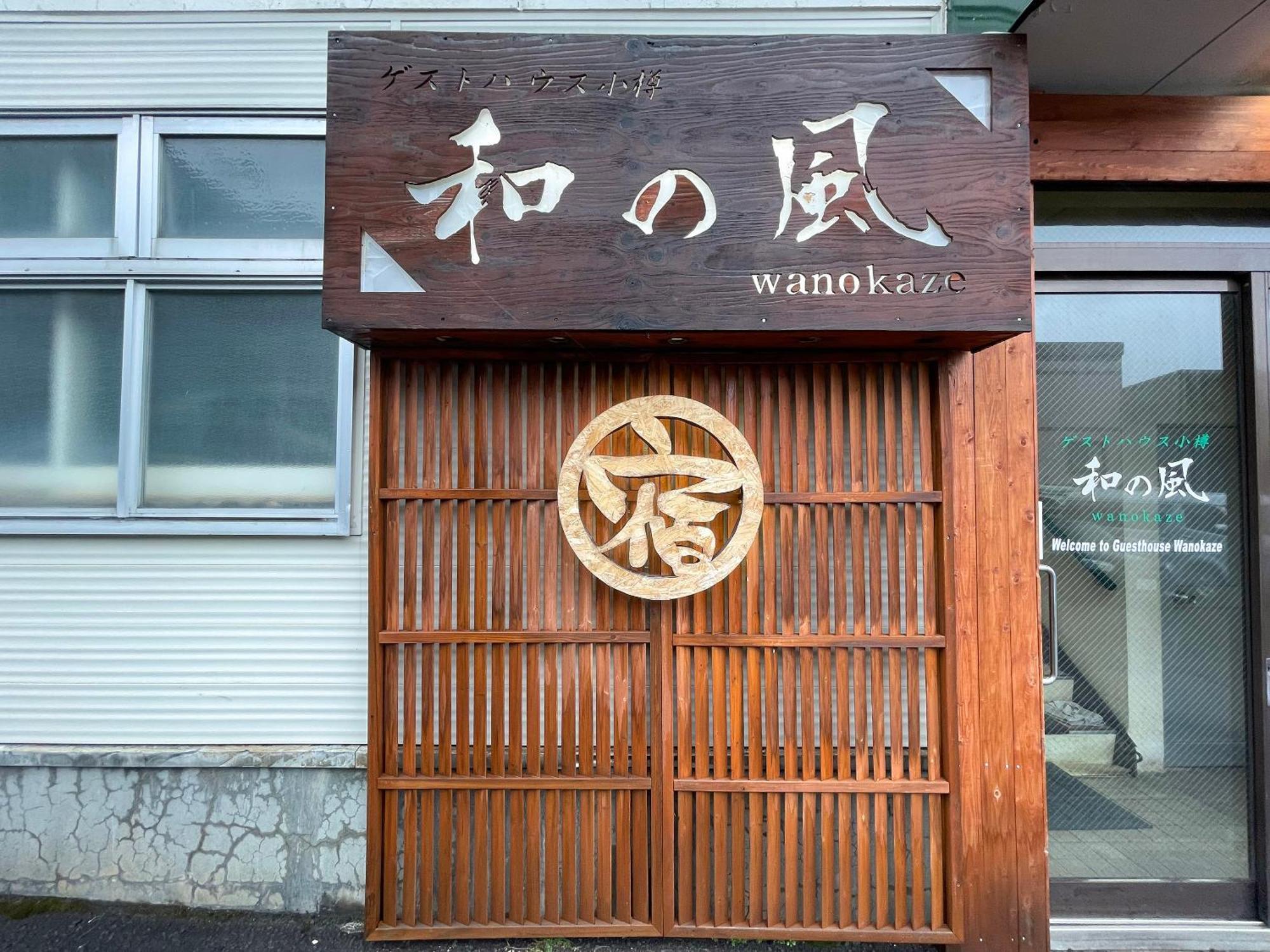 Guesthouse Otaru Wanokaze Dış mekan fotoğraf