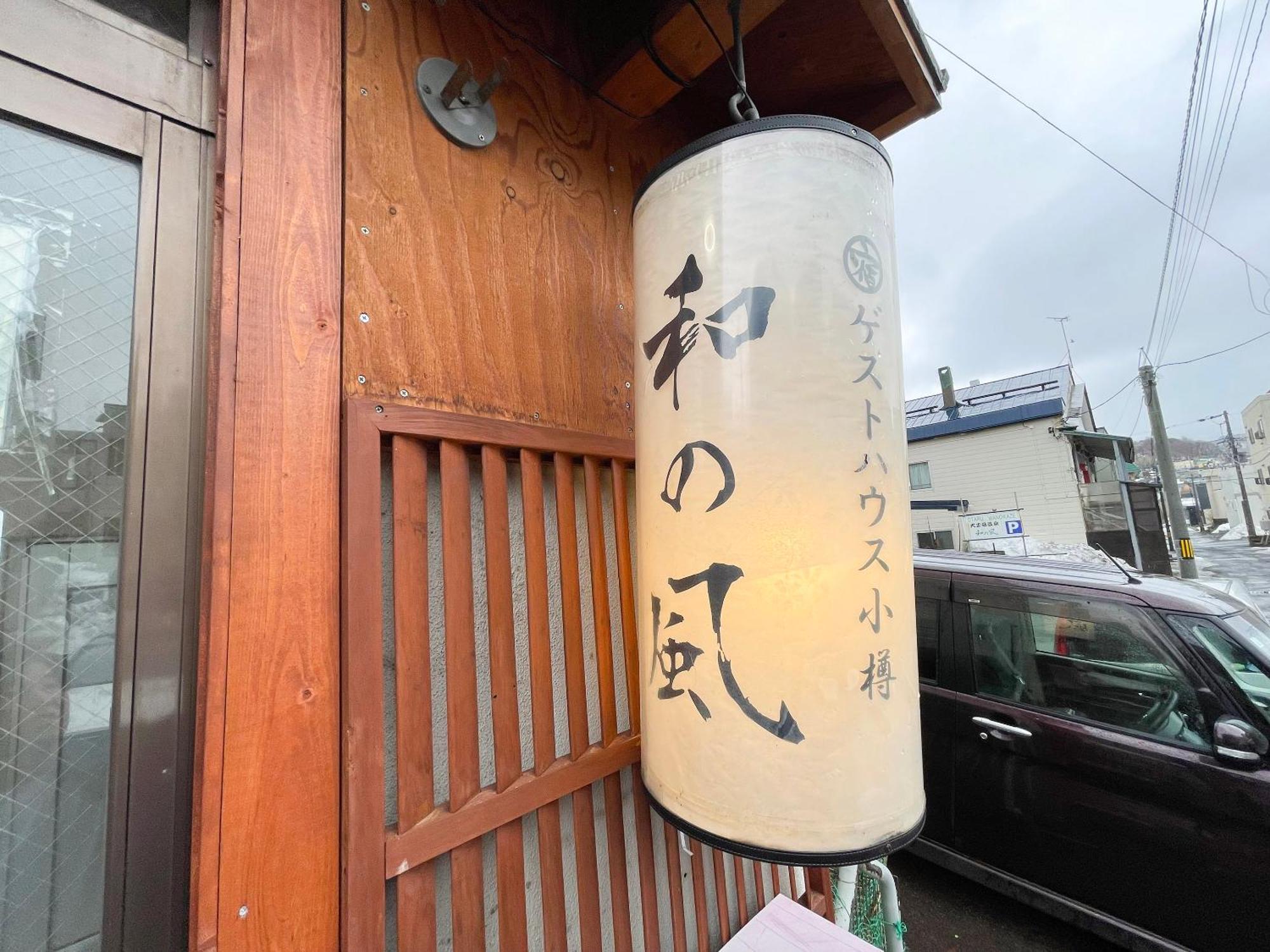 Guesthouse Otaru Wanokaze Dış mekan fotoğraf
