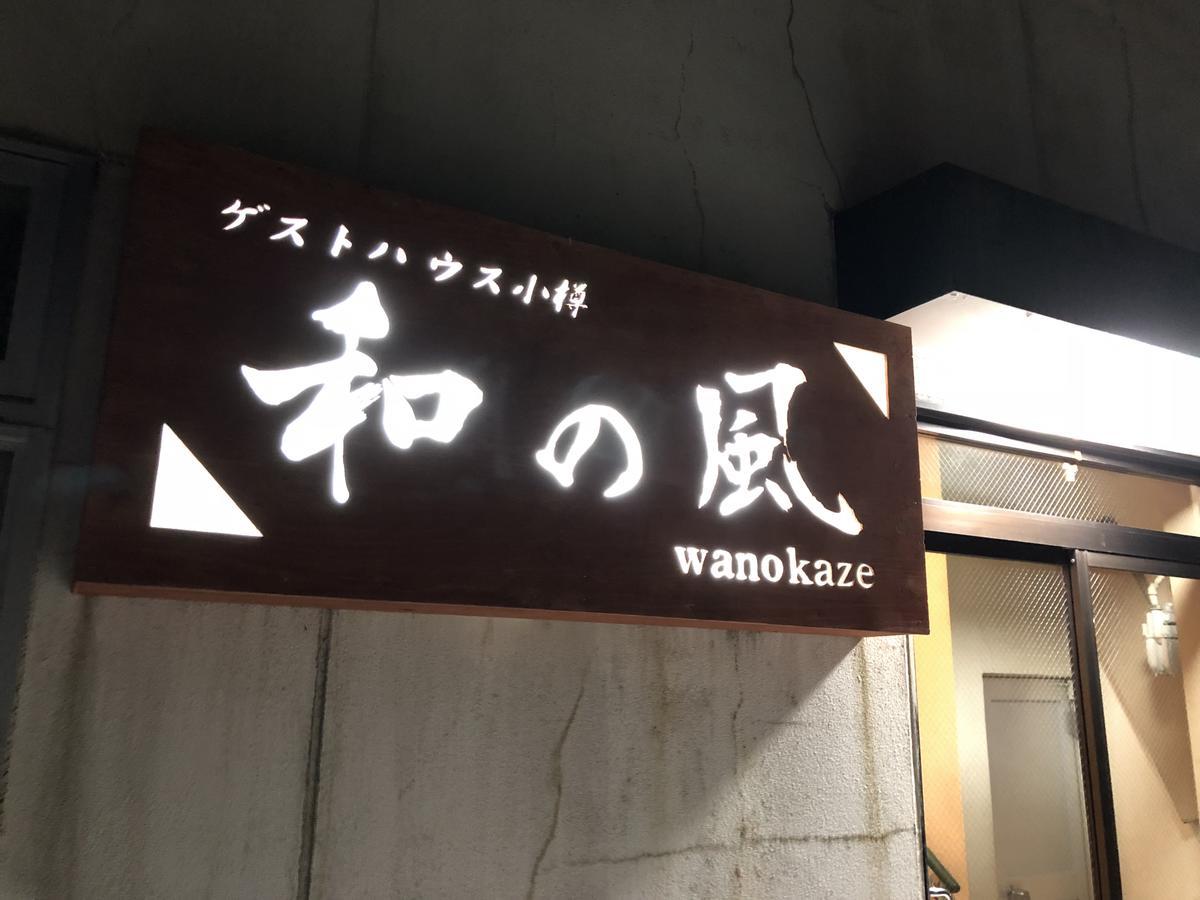 Guesthouse Otaru Wanokaze Dış mekan fotoğraf